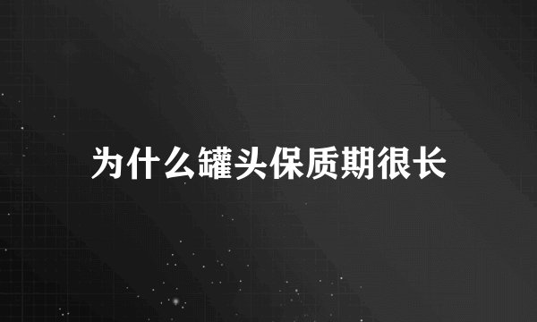 为什么罐头保质期很长