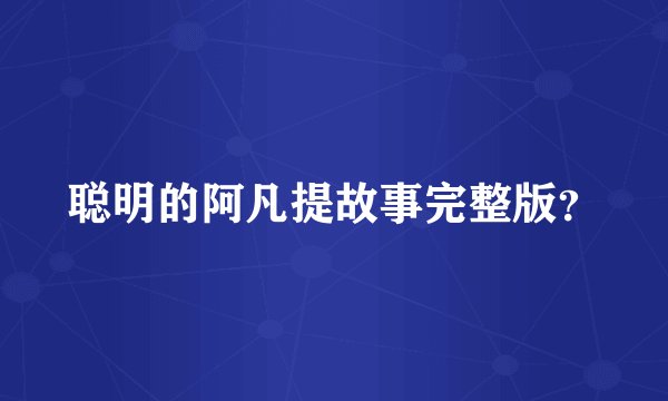 聪明的阿凡提故事完整版?