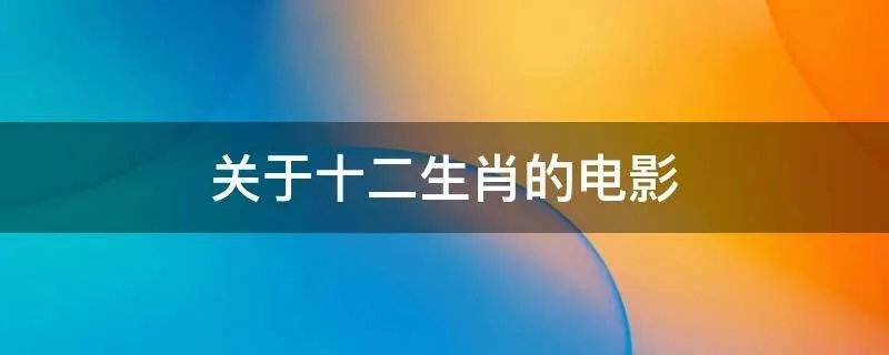关于十二生肖的电影