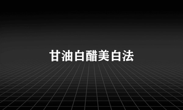 甘油白醋美白法