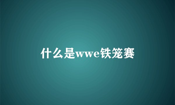 什么是wwe铁笼赛