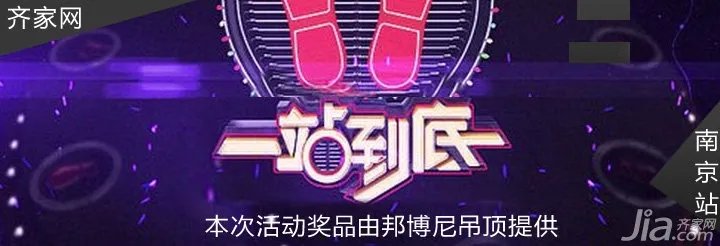 齐家网南京站《一站到底》第一季开启 精美礼品等您拿