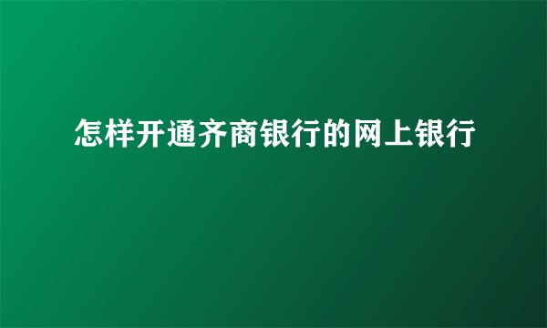怎样开通齐商银行的网上银行