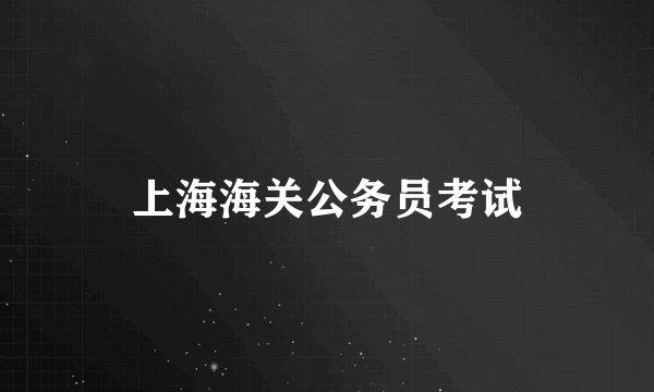 上海海关公务员考试