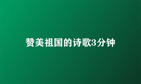 赞美祖国的诗歌3分钟