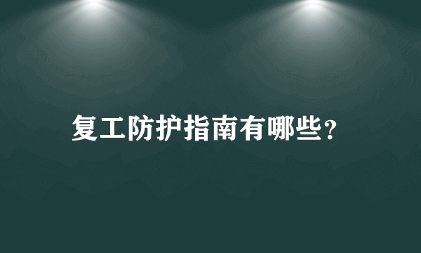 复工防护指南有哪些？