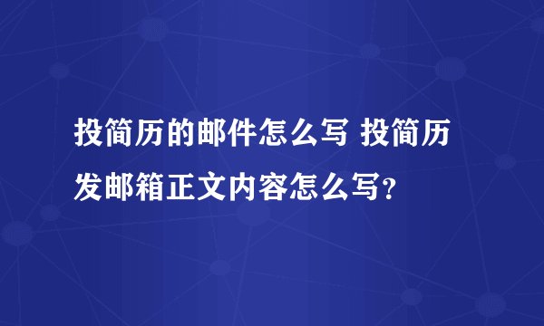 投简历的邮件怎么写 投简历发邮箱正文内容怎么写?