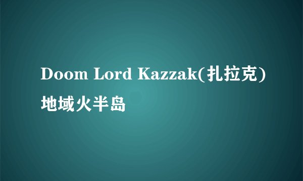 Doom Lord Kazzak(扎拉克)地域火半岛