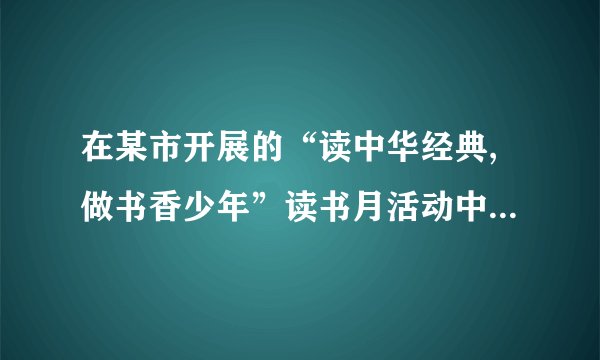 在某市开展的“读中华经典,做书香少年”读书月活动中,围绕学生日人均阅读时间这一问题,对七年级学生进行随机抽样调查.如图是根据调查结果绘制成的统计图(不完整),请你根据图中提供的信息解答下列问题:(1)本次抽样调查的样本容量是多少?(2)请将条形统计图补充完整.(3)在扇形统计图中,计算出日人均阅读时间在1~1.5小时对应的圆心角度数.(4)根据本次抽样调查,试估计该市12000名七年级学生中日人均阅读时间在0.5~1.5小时的多少人.