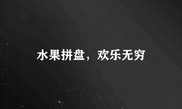 水果拼盘,欢乐无穷