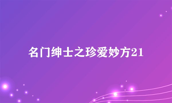 名门绅士之珍爱妙方21
