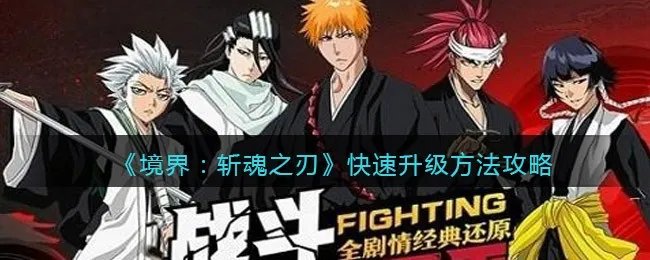 《境界：斩魂之刃》快速升级方法攻略