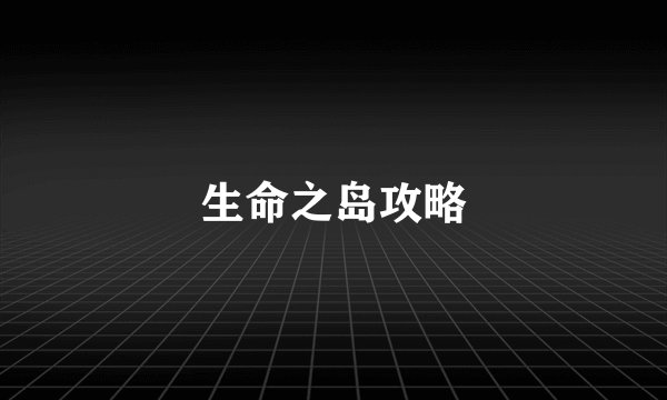 生命之岛攻略