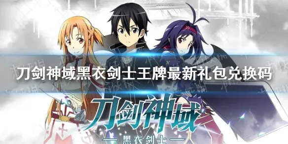《刀剑神域黑衣剑士王牌》最新礼包兑换码 公测礼包码