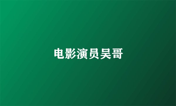 电影演员吴哥