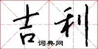 吉利