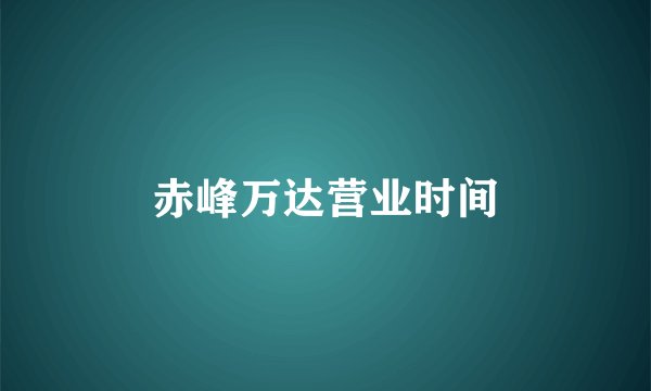 赤峰万达营业时间