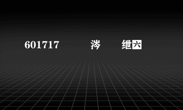 601717鏄粈涔堣偂绁紵