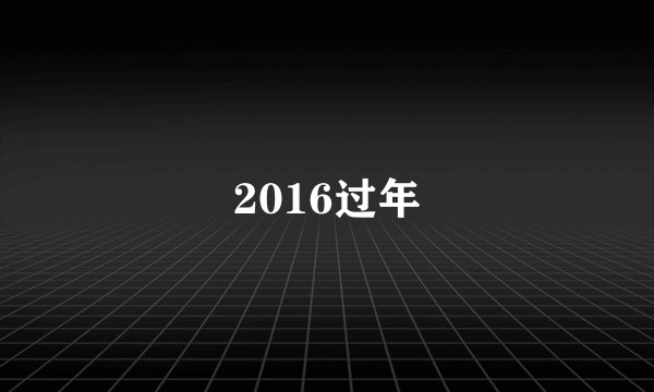 2016过年
