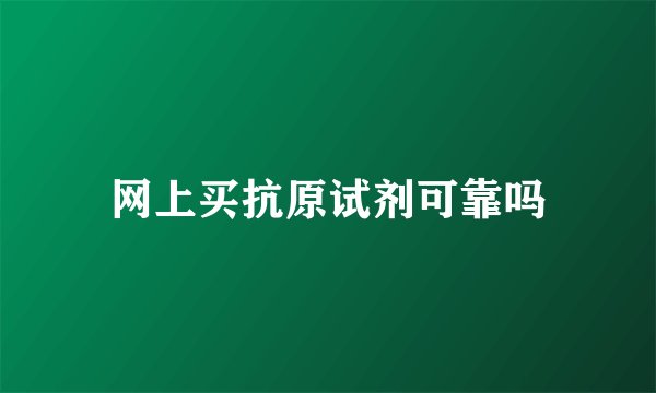 网上买抗原试剂可靠吗