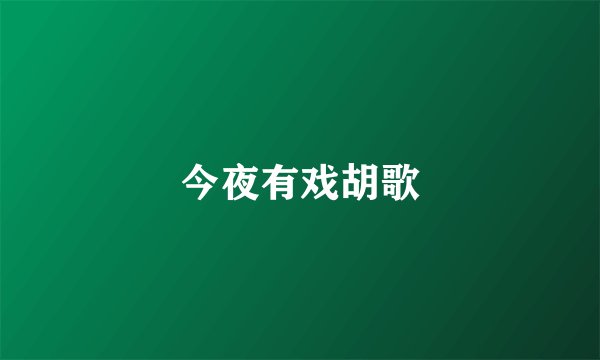 今夜有戏胡歌