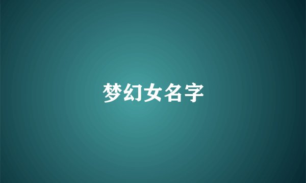 梦幻女名字