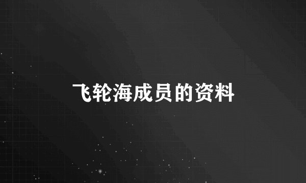飞轮海成员的资料