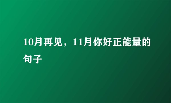 10月再见，11月你好正能量的句子
