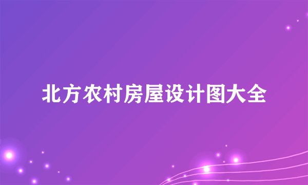 北方农村房屋设计图大全