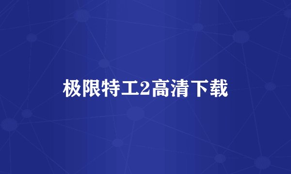 极限特工2高清下载