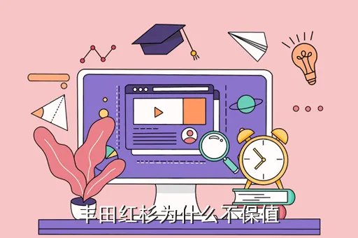丰田红杉皮卡，丰田红杉为什么不保值