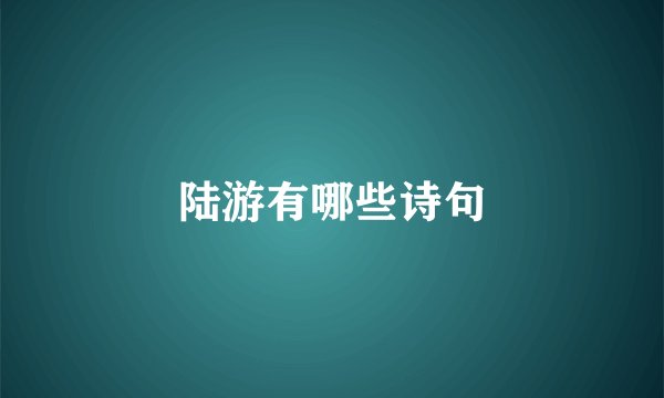 陆游有哪些诗句