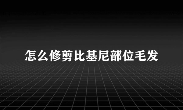 怎么修剪比基尼部位毛发