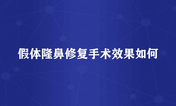 假体隆鼻修复手术效果如何