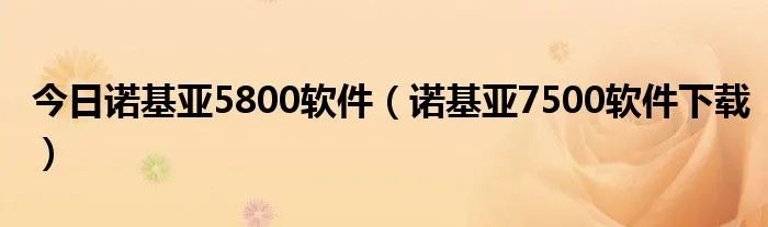 今日诺基亚5800软件（诺基亚7500软件下载）
