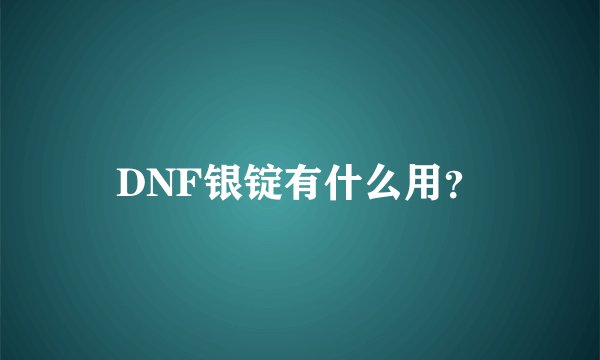 DNF银锭有什么用？