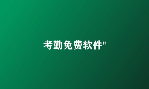 考勤免费软件