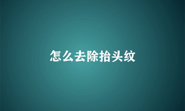 怎么去除抬头纹