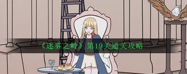 《迷雾之岭》第19关通关攻略
