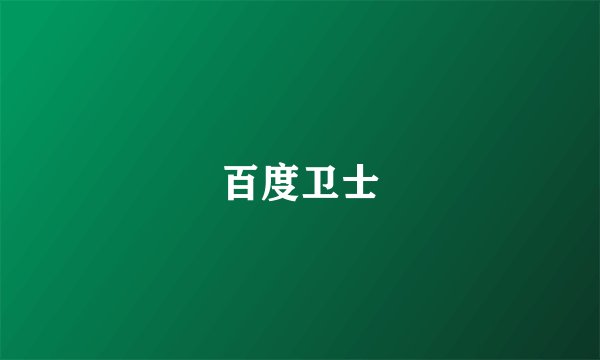百度卫士