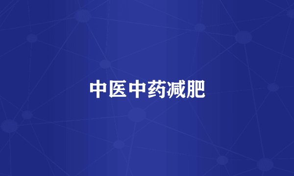 中医中药减肥