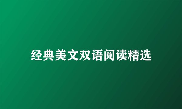 经典美文双语阅读精选
