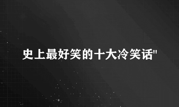史上最好笑的十大冷笑话