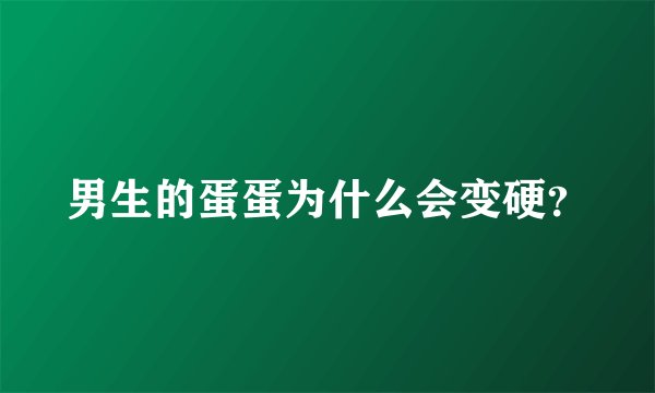 男生的蛋蛋为什么会变硬？