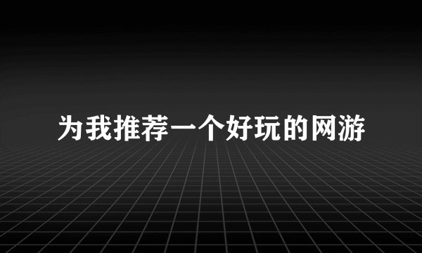 为我推荐一个好玩的网游