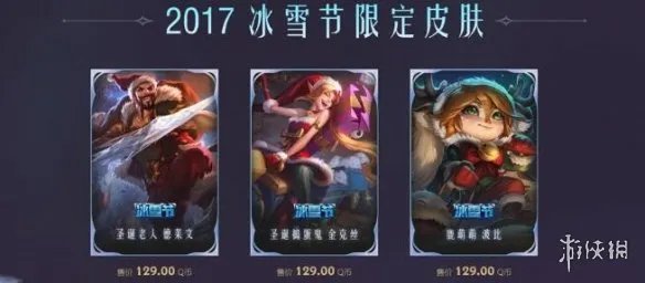 《英雄联盟》2023冰雪节皮肤返场一览