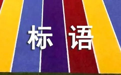 公共场所常见的标语