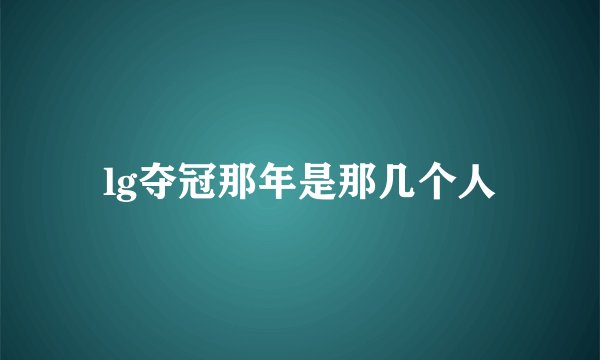 lg夺冠那年是那几个人