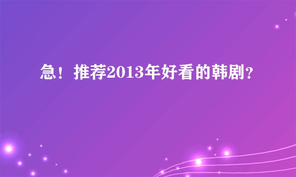 急!推荐2013年好看的韩剧?