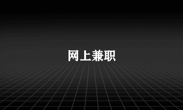 网上兼职